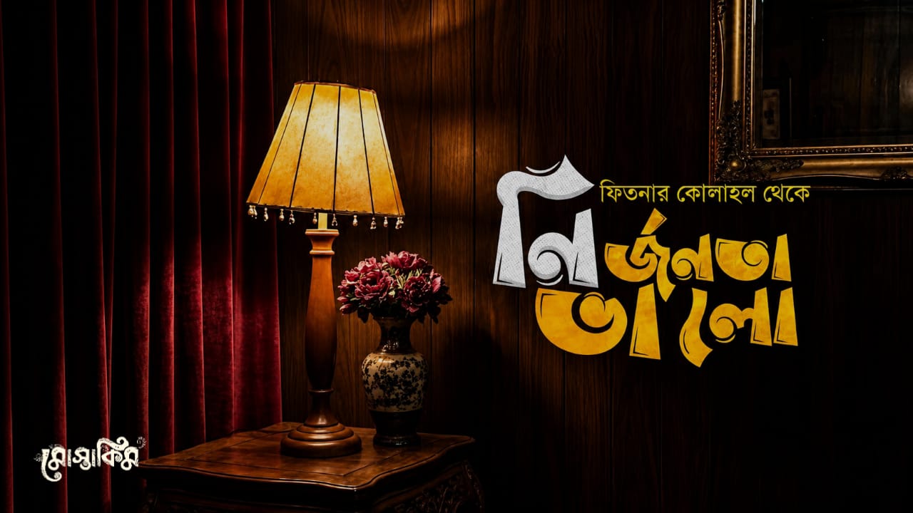 নির্জনতা ভালো
